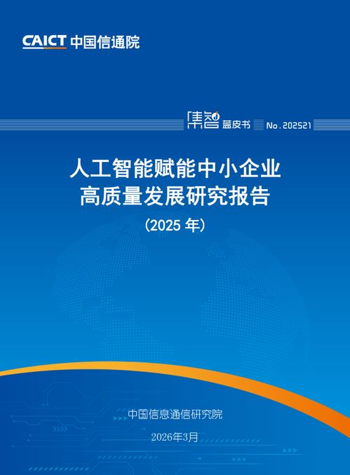 人工智能賦能中小企業(yè)高質量發(fā)展 中國信通院《2025年人工智能賦能中小企業(yè)高質量發(fā)展研究報告》解讀與信息技術咨詢服務的戰(zhàn)略機遇